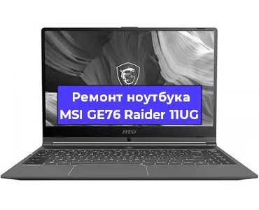 Замена тачпада на ноутбуке MSI GE76 Raider 11UG в Санкт-Петербурге